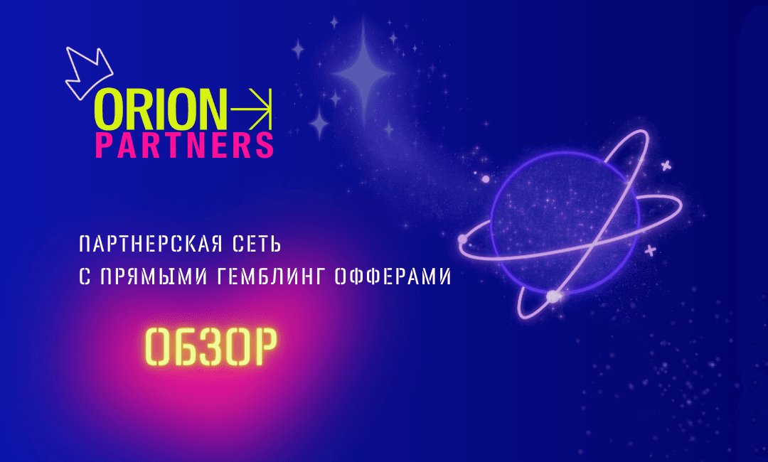 ORION Partners — партнерська програма з досвідченою командою та індивідуальним підходом