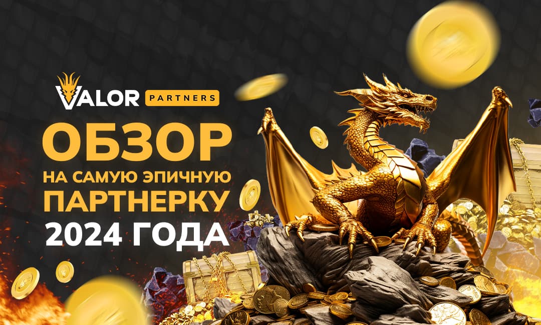 Valor.Partners — доблесна партнерська програма
