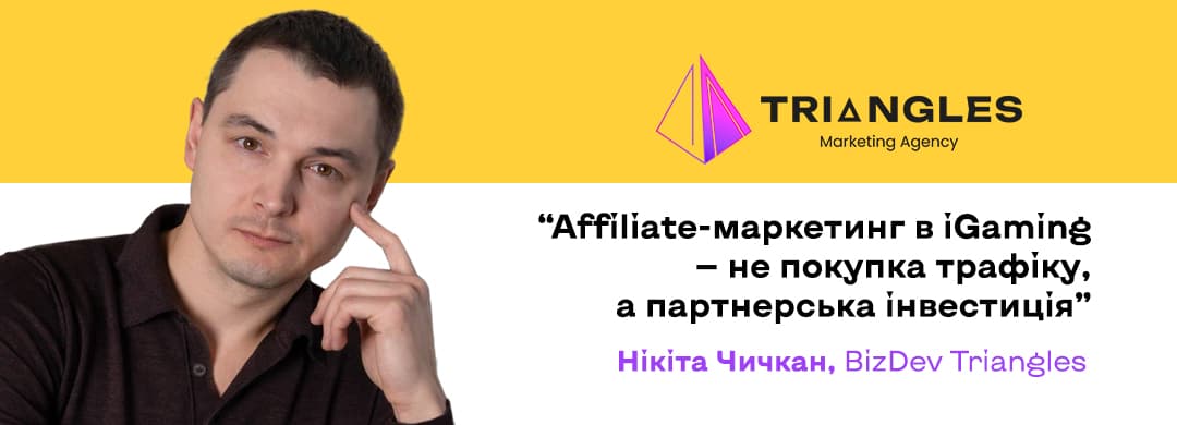 “Affiliate-маркетинг в iGaming — не покупка трафіку, а партнерська інвестиція”, — Нікіта Чичкан, BizDev Triangles