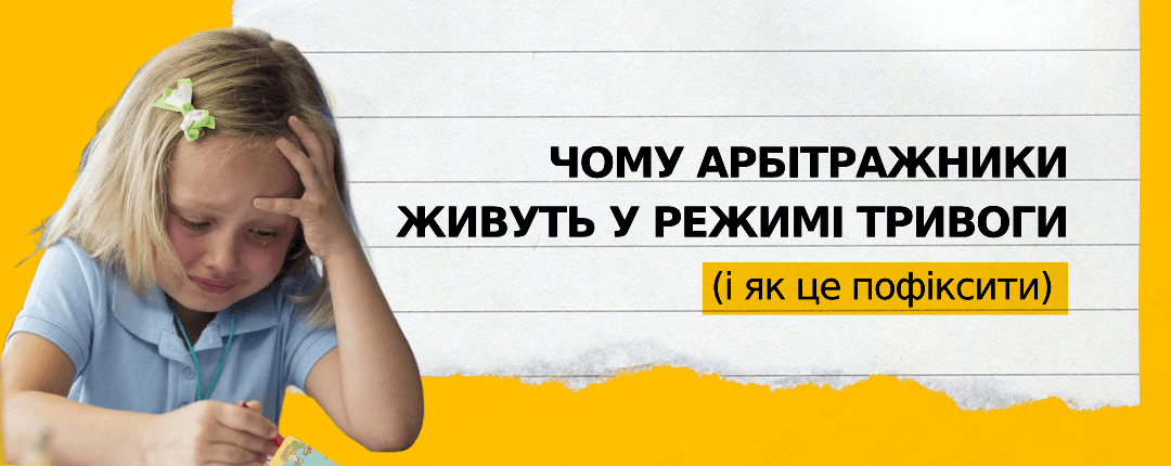 Чому арбітражники живуть у режимі тривоги (і як це пофіксити)