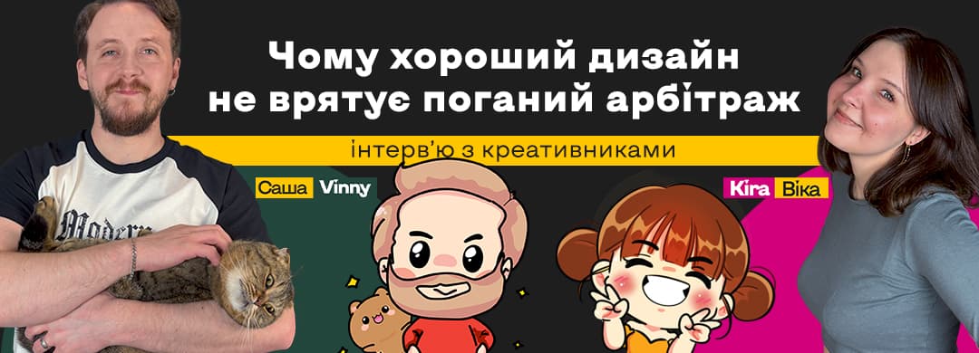 Чому хороший дизайн не врятує поганий арбітраж: інтервʼю з креативниками