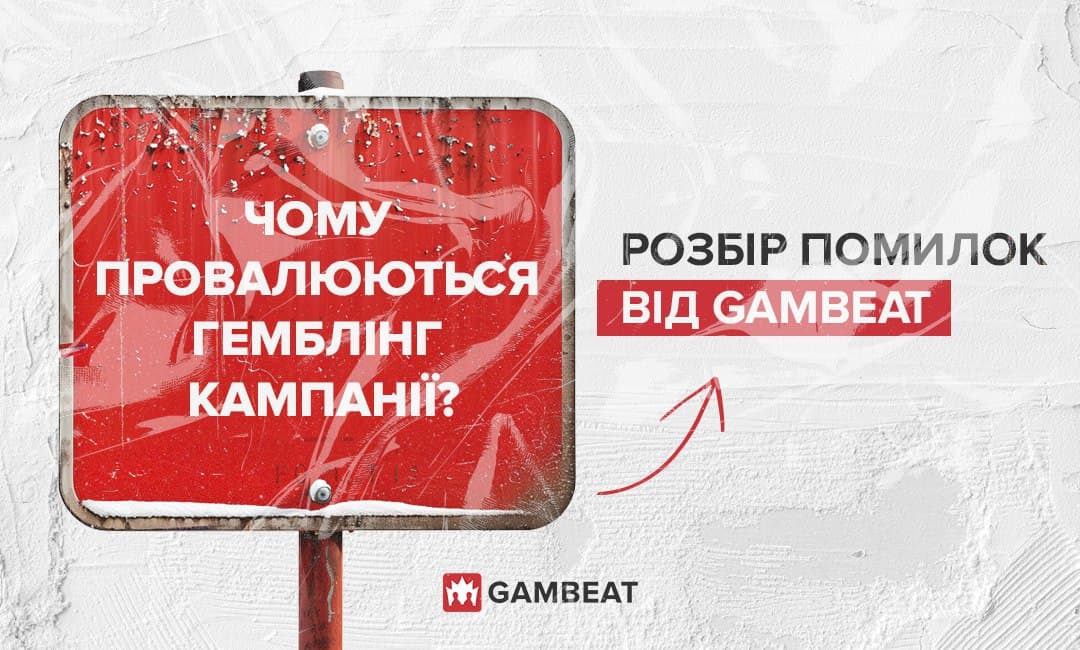 Чому провалюються гемблінг-кампанії: розбір найпоширеніших помилок.