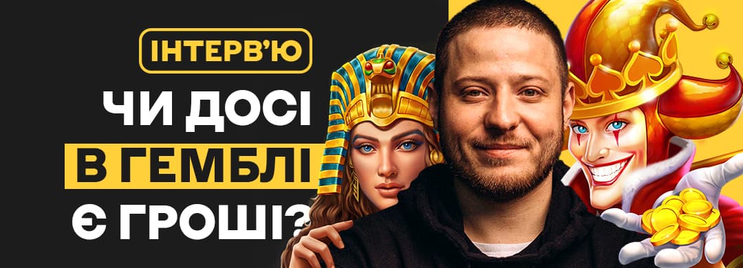 Чи досі в гемблі є гроші? Говоримо з афф-менеджером Offer.One