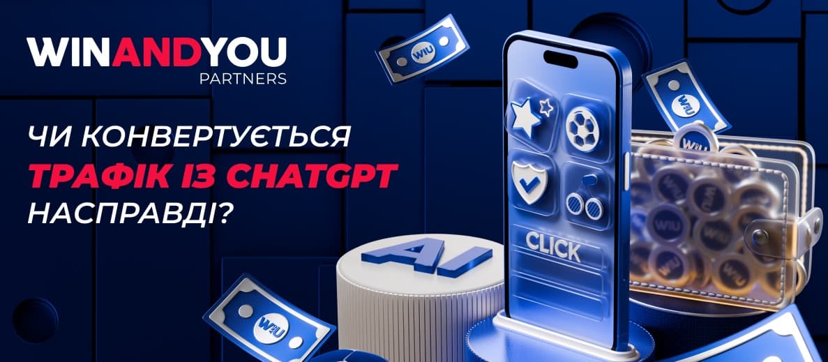 Чи справді трафік із ChatGPT конвертується?