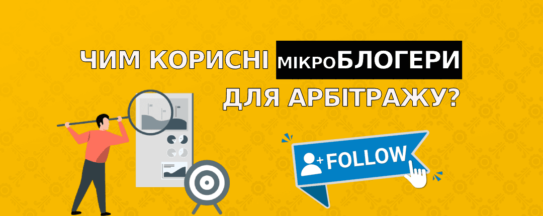 Чи варто арбітражникам працювати з мікроінфлюенсерами?