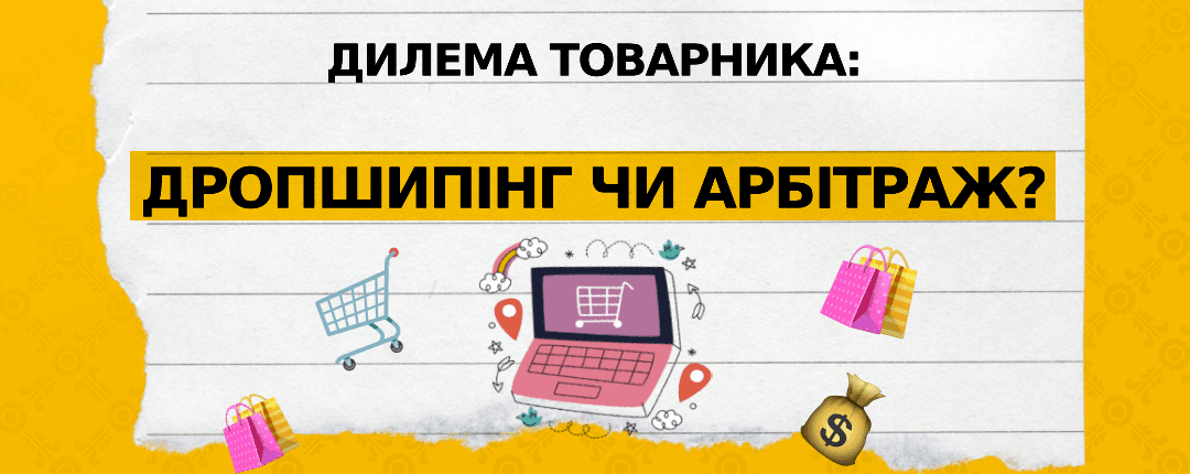 Дропшипінг чи арбітраж? Пояснюємо на пальцях