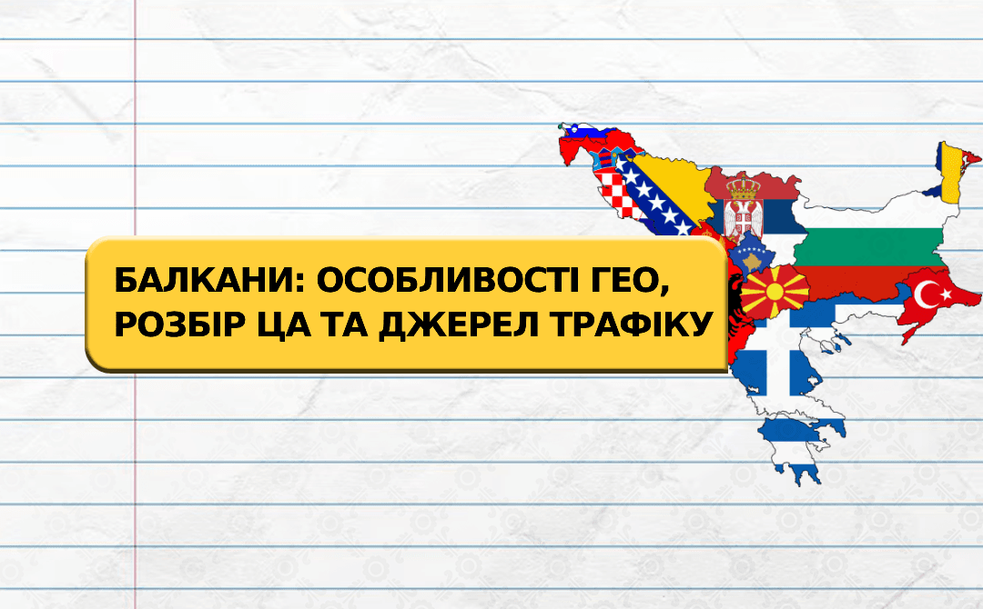 Дивимося на Балкани під арбітражним кутом