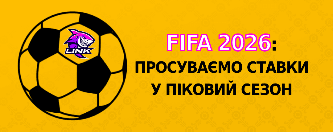 Готуємось до FIFA World Cup 2026 вже зараз