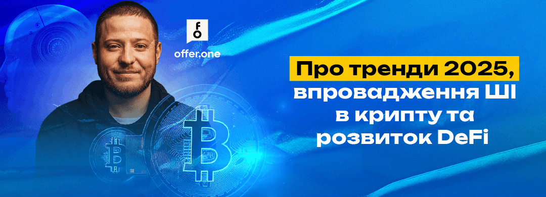 Інтервʼю з Віктором Проскуріним, Offer.one