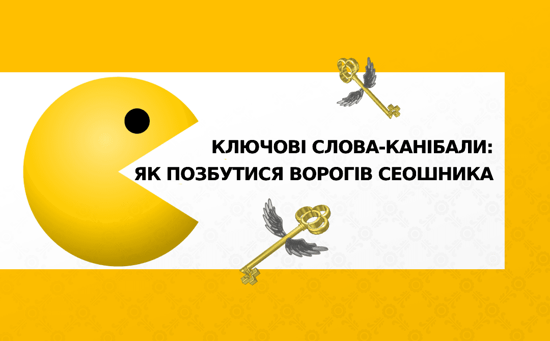Канібалізація ключових слів і як з нею боротися