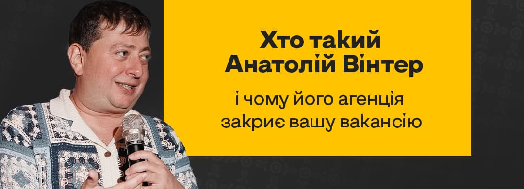 Хто такий Анатолій Вінтер і чому він закриє вашу вакансію