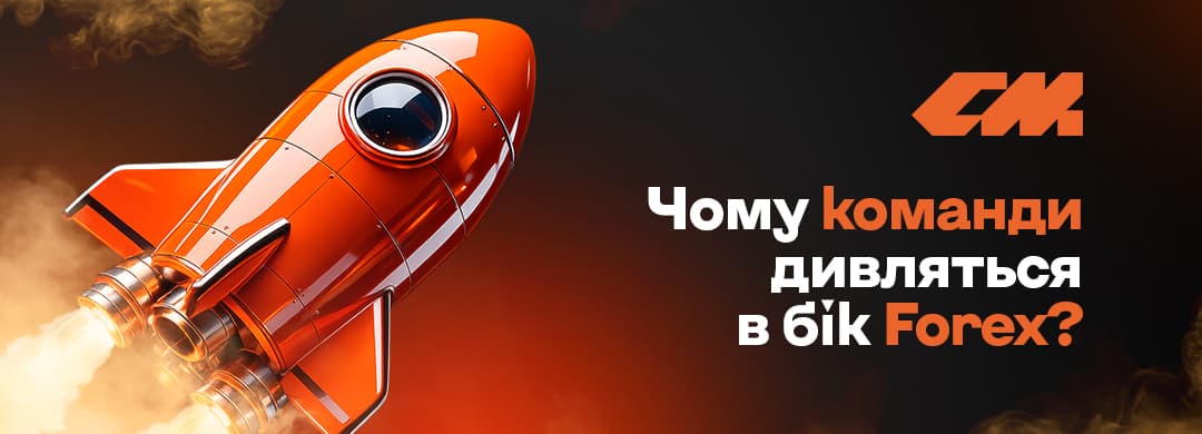 Коли економіка змінюється: чому команди дивляться в бік Forex і що це означає для ринку