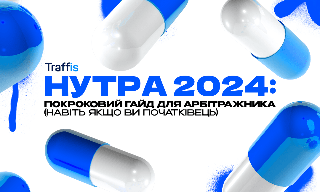 Нутра 2024: покроковий гайд для арбітражника (навіть якщо ви початківець)