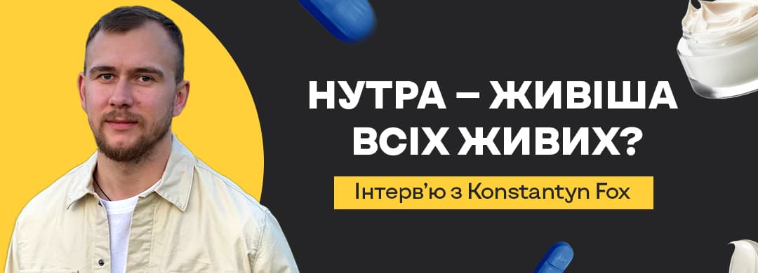 Нутра — живее всех живых? Интервью с Konstantyn Fox