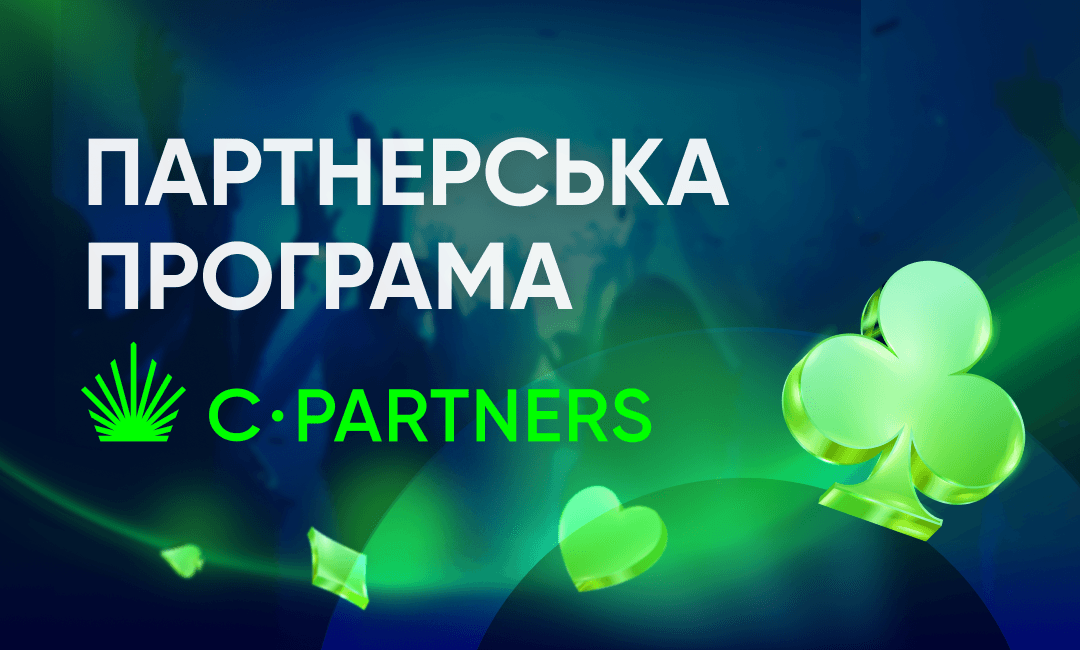 Огляд партнерської програми “C-Partners”