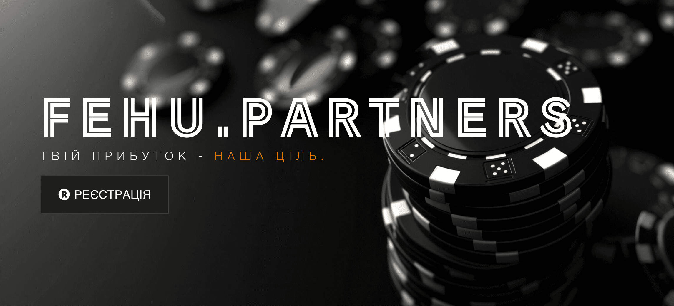 Огляд партнерської програми “Fehu.partners”