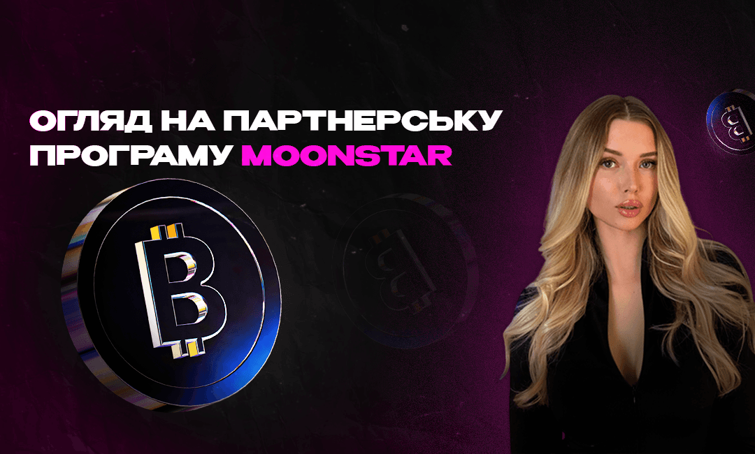 Огляд партнерської програми “MOONSTAR NETWORK”
