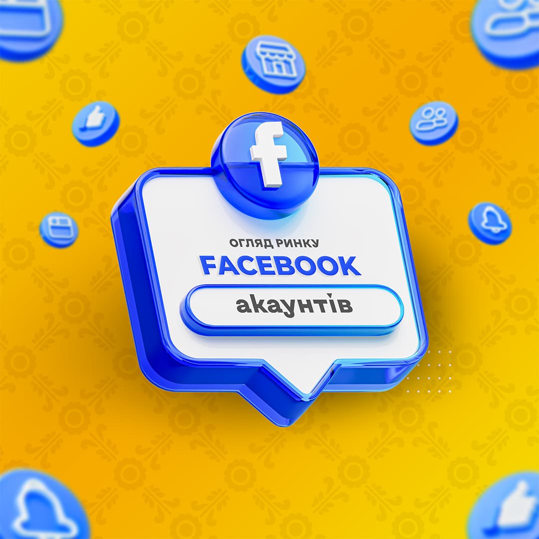 Огляд ринку Facebook-акаунтів