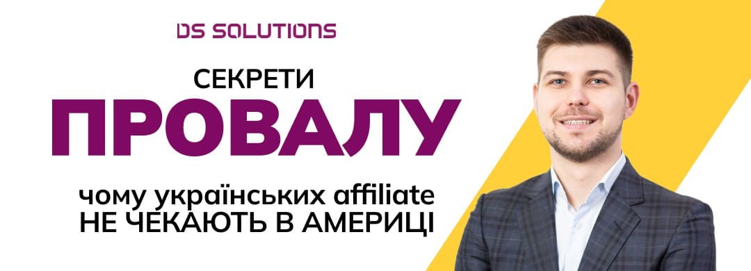 Секрети провалу: чому українських affiliate не чекають в Америці
