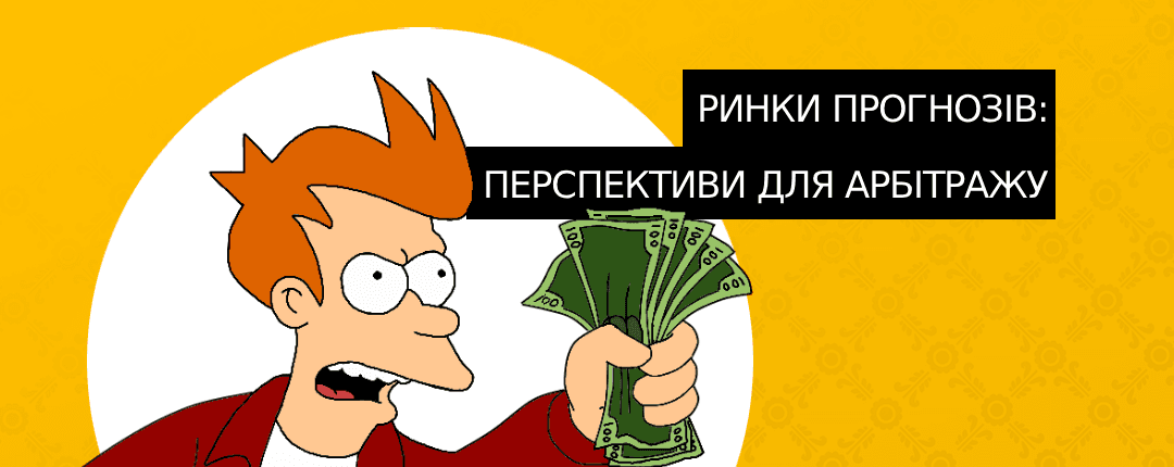 Ставки на що-завгодно: розбір ринків прогнозів