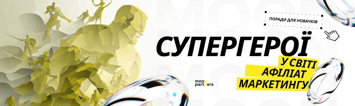 Супергерої у світі афіліат-маркетингу: поради для новачків від Moon Partners