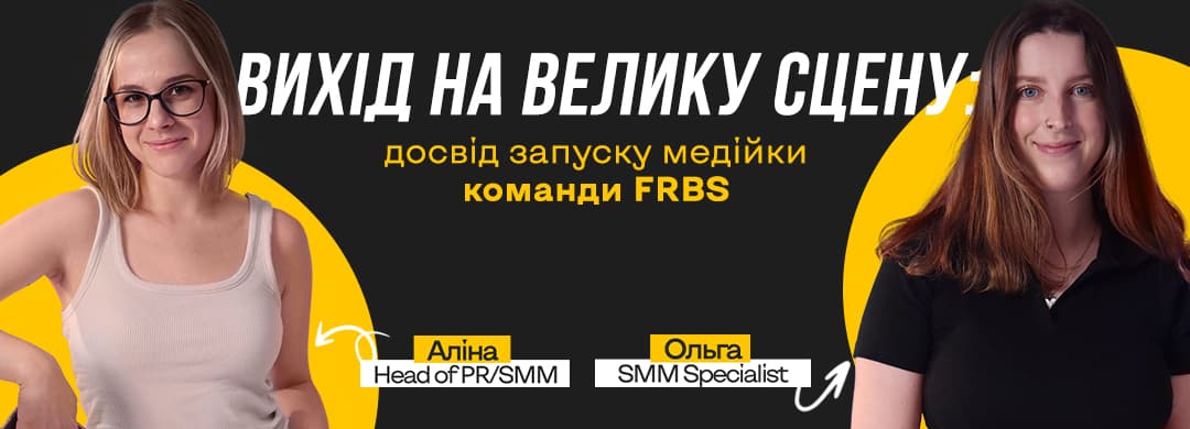 Вихід на велику сцену: досвід запуску медійки команди FRBS