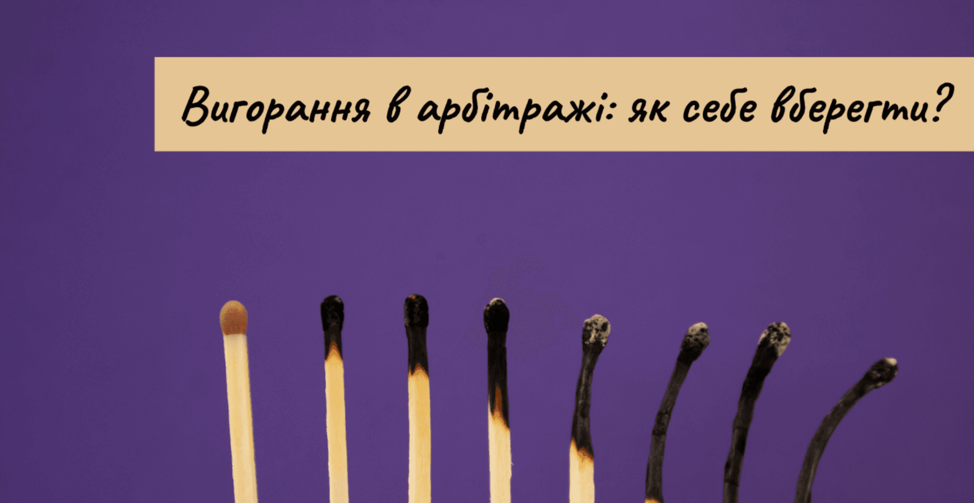 Як не вигоріти, якщо ти — арбітражник?