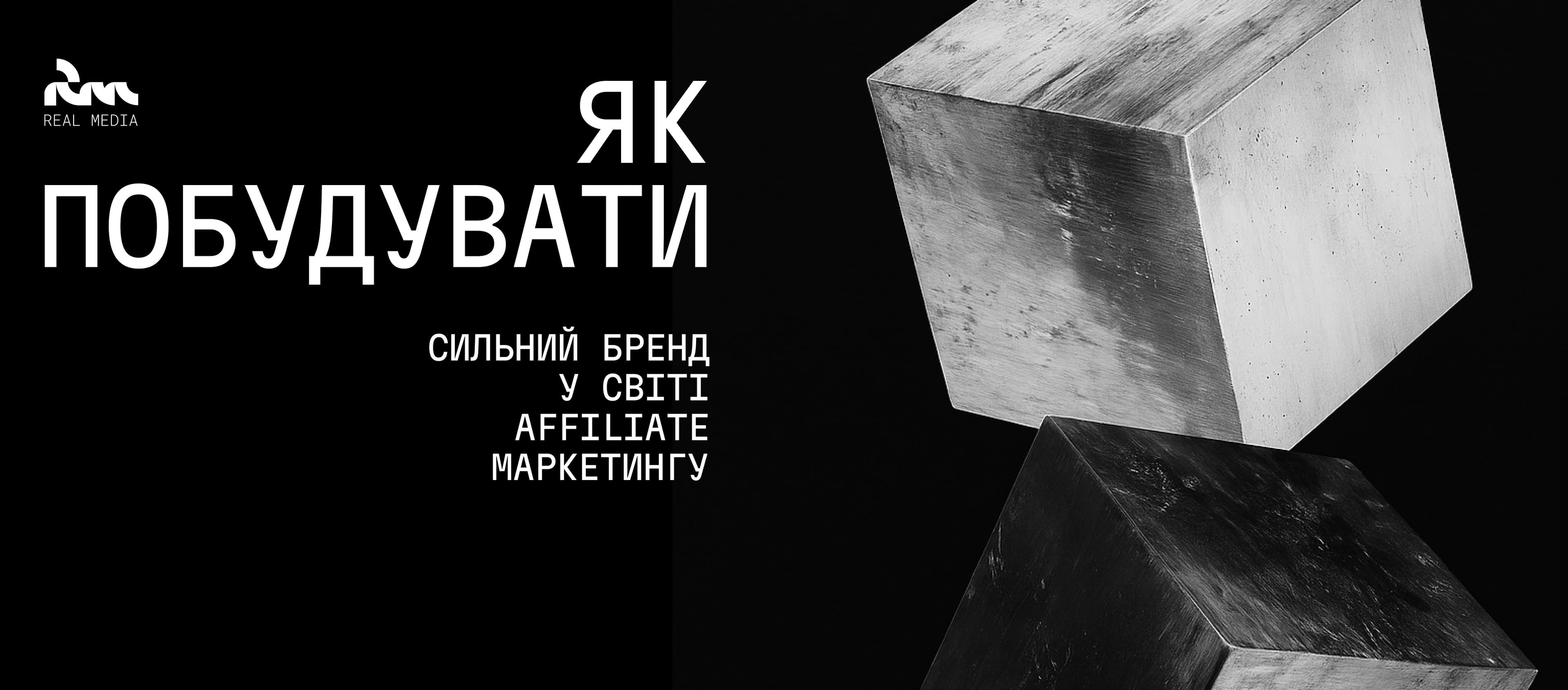 Як побудувати сильний бренд у світі affiliate маркетингу: досвід Real Media