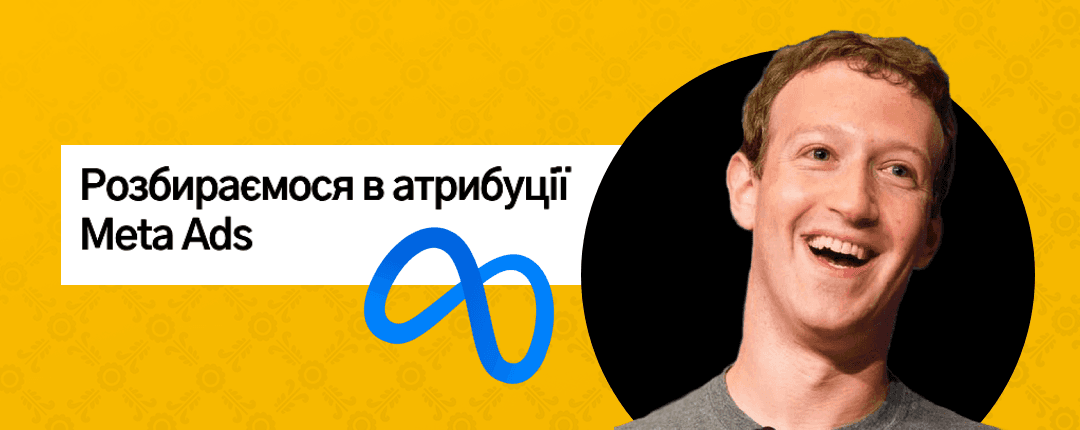 Як працює атрибуція в Meta Ads у 2026 році