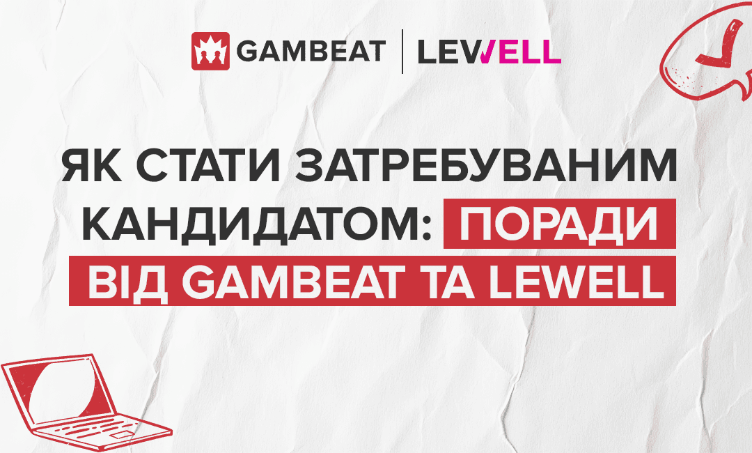 Як стати затребуваним кандидатом: поради від Gambeat та Lewell