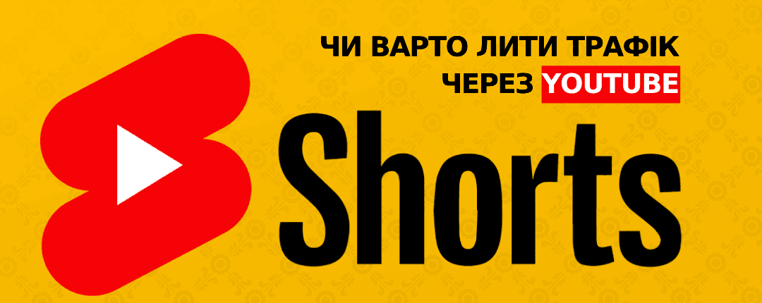 YouTube Shorts Ads: дешевий трафік чи дорога ілюзія