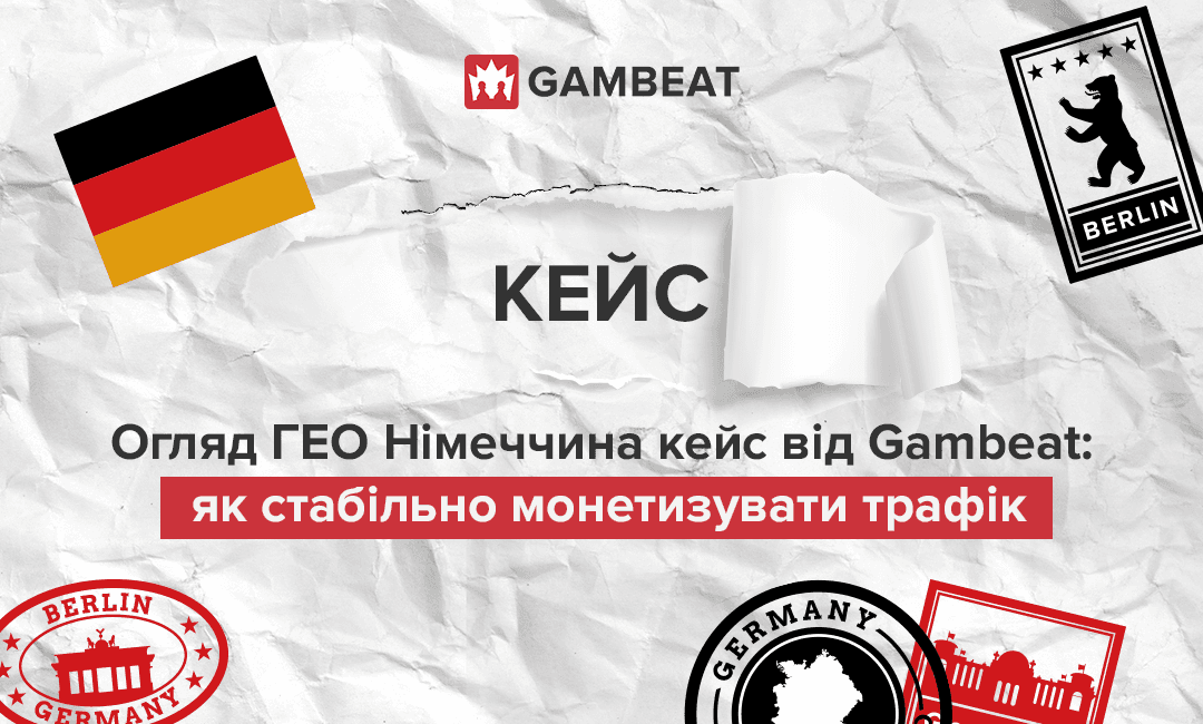 Обзор ГЕО Германия кейс от Gambeat: как стабильно монетизировать трафик