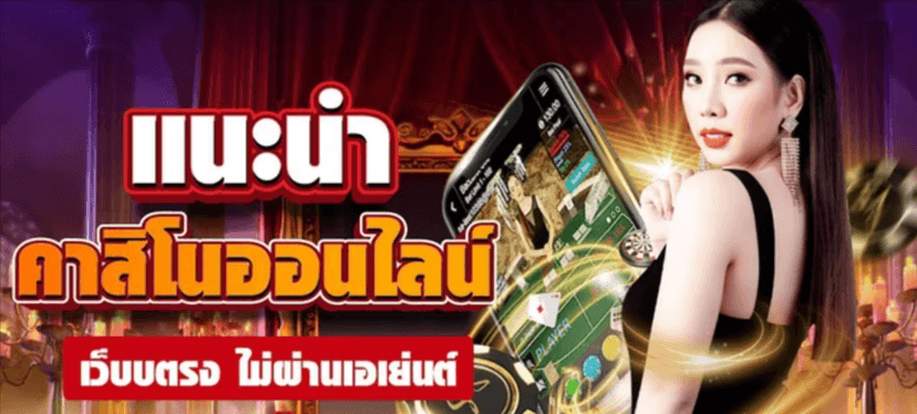 C:\Users\admin\Desktop\คาสิโนออนไลน์เว็บตรง-เว็บพนันบาคาร่า-คนเล่นเยอะที่สุด-2024-01-21-2025_08_25_PM.png