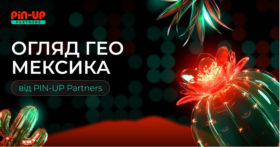 Гемблінг і беттінг у Мексиці: огляд ГЕО для iGaming-афіліатів від PIN-UP Partners