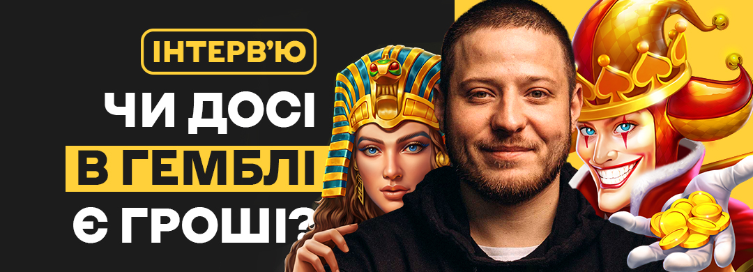 Чи досі в гемблі є гроші? Говоримо з афф-менеджером Offer.One